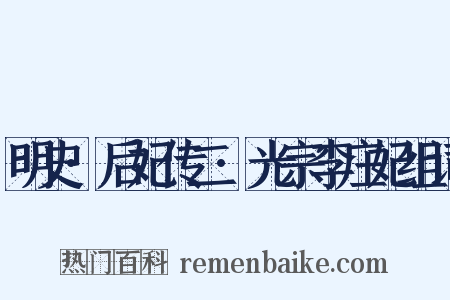 明史·后妃传二·光宗李庄妃组词是什么意思的图片